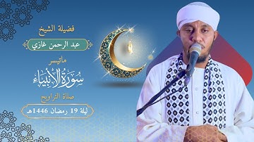 ليلة 19 رمضان 1446هـ || تلاوة رائعة || آيات من سورة الأنبياء || الشيخ عبد الرحمن غازي
