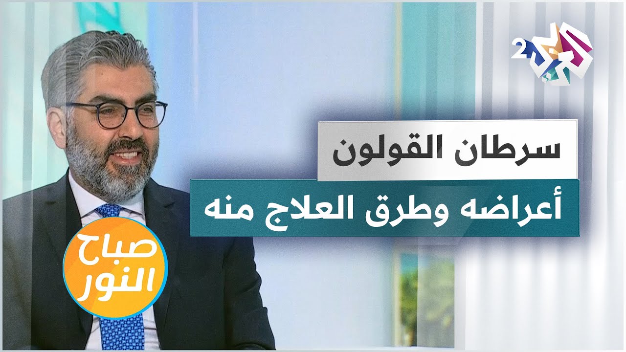 سرطان القولون .. أعراضه وطرق العلاج منه