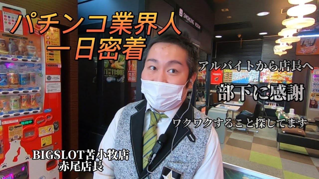 パチンコ業界人1日密着】ワクワクしたい！？スロ専店長の1日に密着して