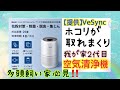 Levoit(レボイト)の空気清浄機が凄かった‼️我が家2代目空気清浄機✨