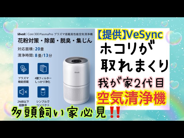Levoit（レボイト）の空気清浄機が凄かった‼️我が家2代目空気清浄機