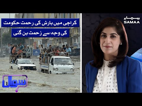 Karachi mai barish ki rehmat hukumat ki wajha say zehmat ban gae| Sawal with Amber Shamsi | SAMAA TV