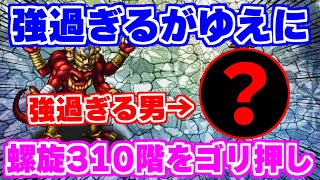 【ロマサガRS】衝撃映像！螺旋310階をほぼ1人で撃破してしまった男...【ロマンシング サガ リユニバース】