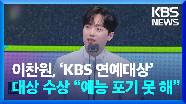 이찬원, ‘KBS 연예대상’ 대상 수상 “예능 포기 못 해” [잇슈 컬처] / KBS  2024.12.23.