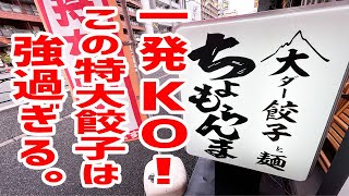 【肉汁の雨あられ】ここの餃子を食べると一発KO食らいます。【ちょもらんま酒場/東京・恵比寿】