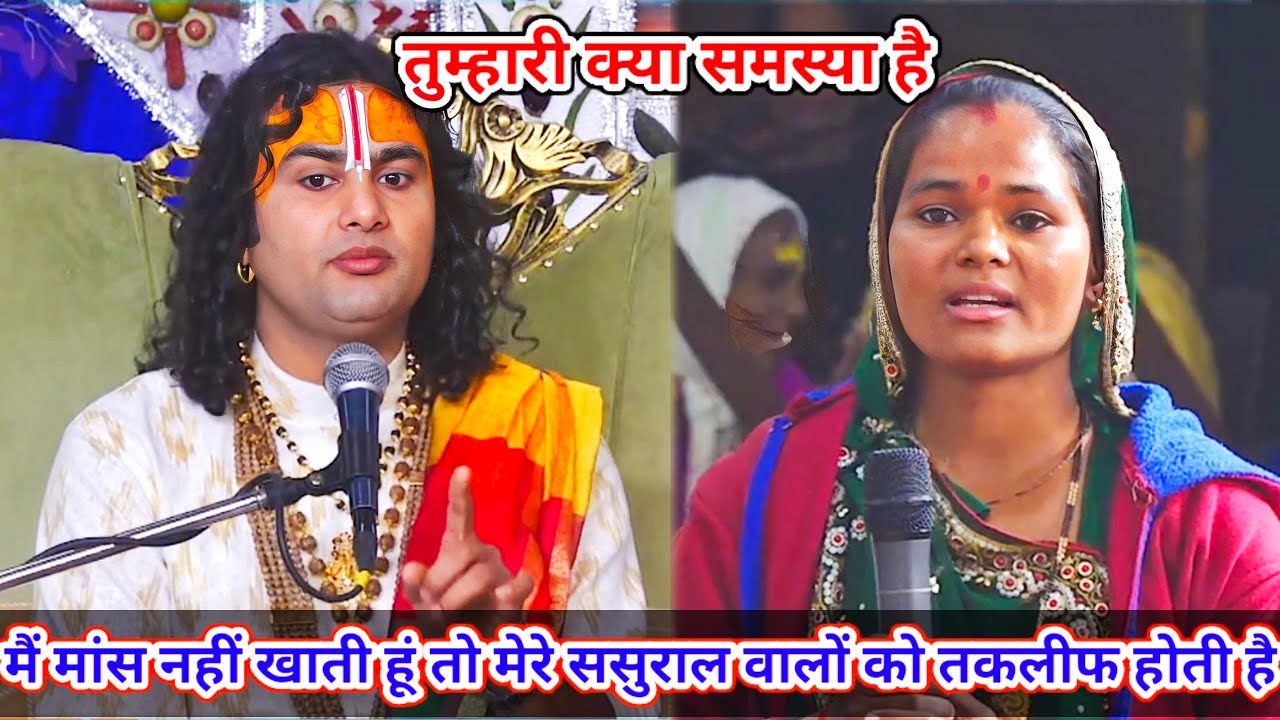 🔴 Live--तुम्हारी क्या समस्या है।मांस नही खाती हूं तो मेरे ससुराल वालो को तकलीफ होती है।5:30आज का कथा