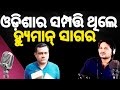 #ଓଡ଼ିଶାର ସମ୍ପତ୍ତି ଥିଲେ ହ୍ୟୁମାନ୍|| Odia Singer|| Humane Sagar|| Death|| Super Star || Odisha Mirror