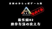 Ark Mobile プテラの回転攻撃の設定方法 スマホ版ark Youtube