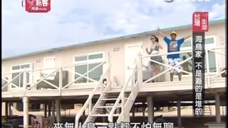 愛玩客 20130617 part1 阿達LuLu在台灣澎湖