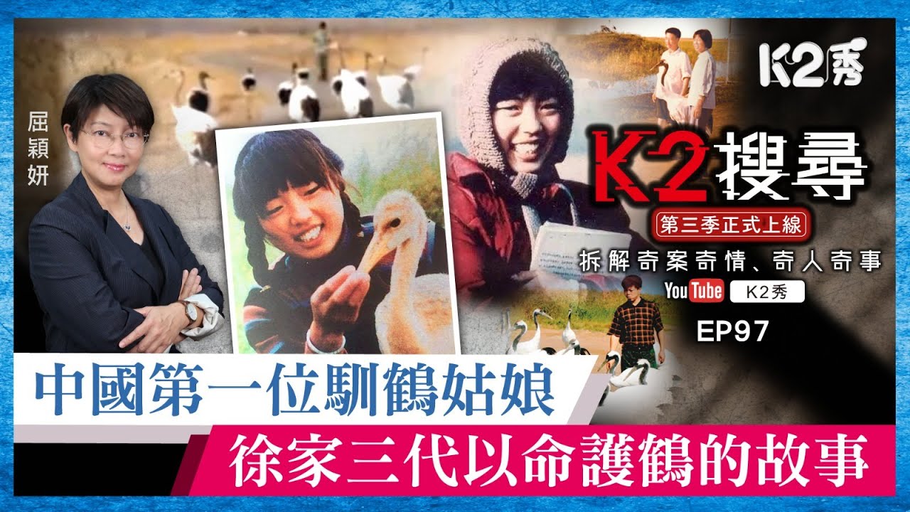 【K2搜尋丨第三季】EP97：中國第一位馴鶴姑娘，徐家三代以命護鶴的故事