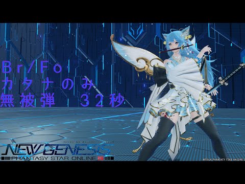 [PSO2NGS ship1]  リゼントス Br/Fo　無被弾 32秒