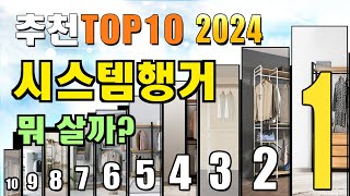 2024년 시스템행거 추천 TOP10