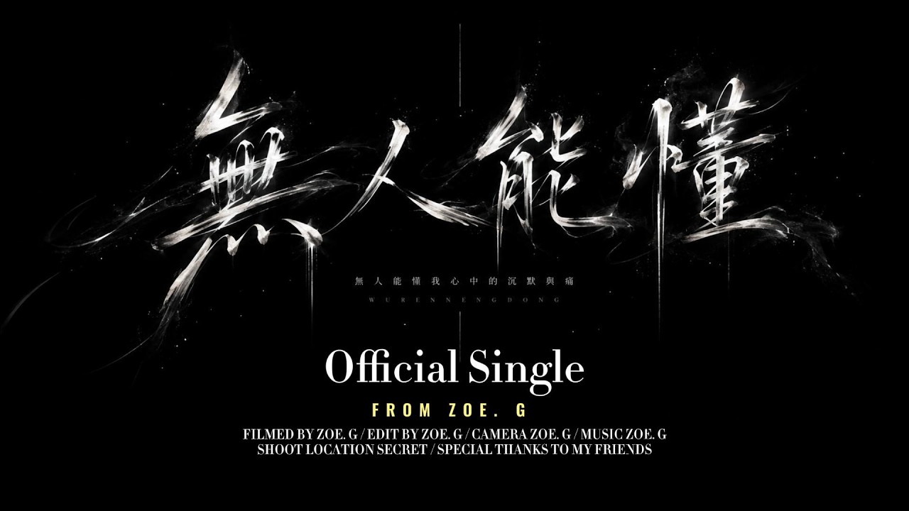這世界,沒有一個人能懂｜《無人能懂》- Zoe. G - 我是ZOE｜我的流浪,是我一個人的光榮｜官方動態歌詞【Official Lyric Video】｜Zoe.G 中文原創單曲