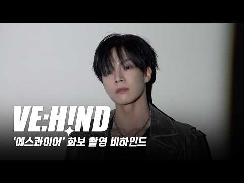 [VE:HIND] '에스콰이어' 화보 촬영 비하인드