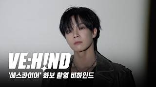 [VE:HIND] '에스콰이어' 화보 촬영 비하인드