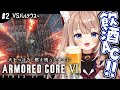 【AC6｜#2】打倒バルテウス！飲酒12時間耐久アーマード・コア6！【四ノ宮しの/セルフ受肉Vtuber】
