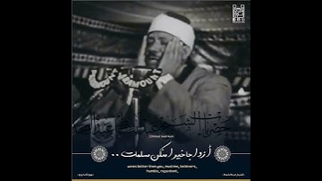 (( عسى ربه إن طلقكن أن يبدله .. ))  مقطع من سورة التحريم / الشيخ عبدالباسط رحمه الله .
