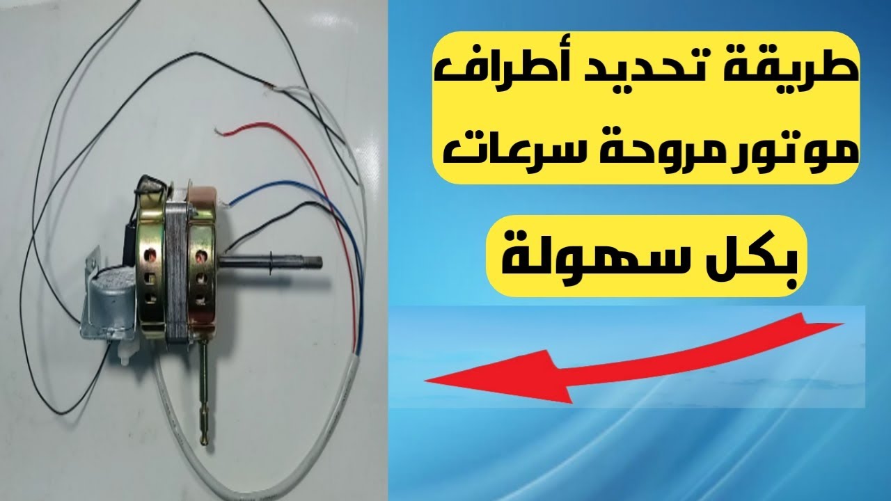 تحديد أطراف موتور مروحة سرعات