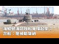 海軍海鯤號事件
