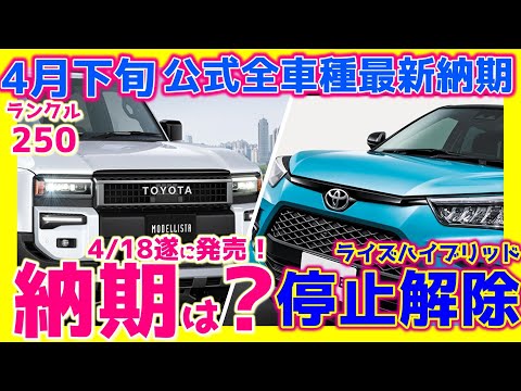 ランクル250納期は？【4/21トヨタ公式全車種最新納期&最新ﾃﾞｨｰﾗｰ情報!】ライズHVも停止解除！ハリアー大幅短縮！