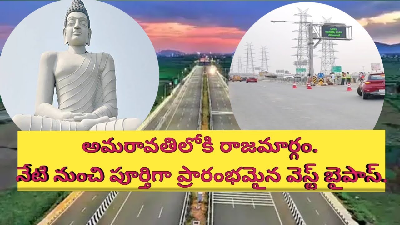 అమరావతి లోకి రాజమార్గం, నేటి నుంచే ప్రారంభం.#amaravati #westbypass #abtv #anibenitv