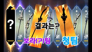 [원신] 찐 예초 vs 파란색 예초