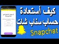 طريقة استرجاع حساب سناب شات المهكر Recover snapchat account