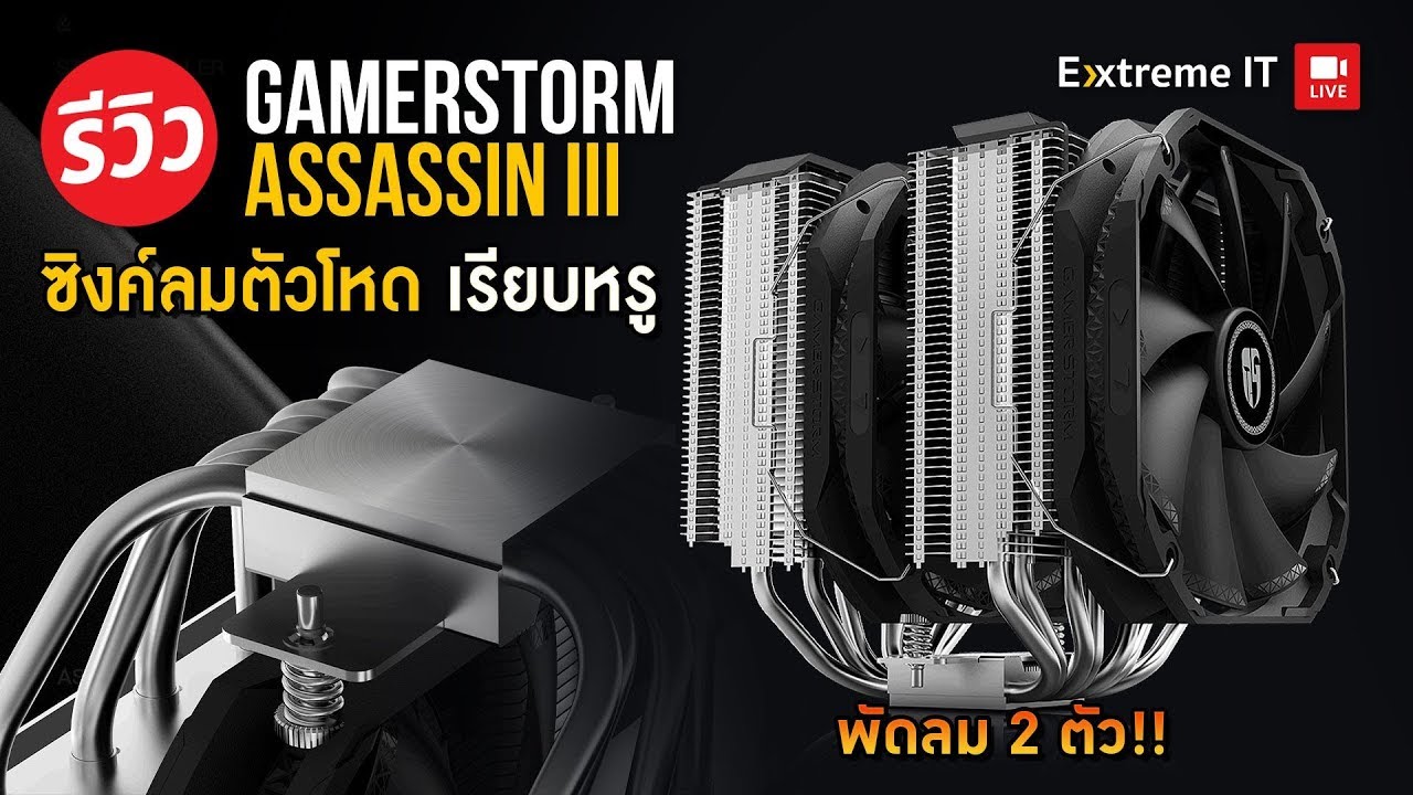 ฮิตซิงค์พัดลมระดับเทพ DEEPCOOL ASSASSIN III ผู้พิชิตล้มแชมป์เทพซิงค์ลม!!!