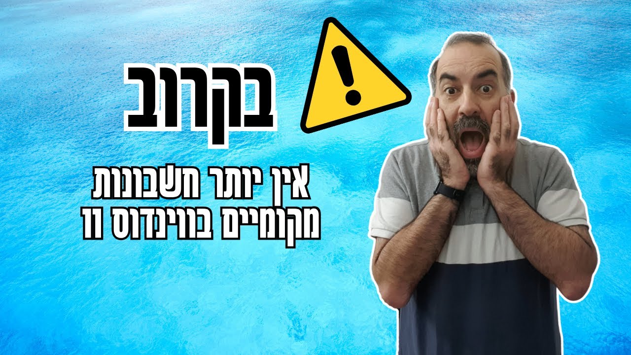 ווינדוס 11 | בקרוב לא תוכלו ליצור חשבון מקומי... מיקרוסופט עומדת לחסום את האפשרות!
