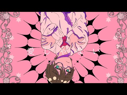 愛じゃない (DAZBEE) / とまれ -cover-