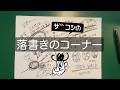 ザコシの落書きのコーナー#06【やっと風邪が治ってきてええやん】【この世は仮想現実!?】