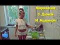 ДЕЛАЕМ МОРОЖЕНОЕ С ДЫНЕЙ И МАЛИНОЙ