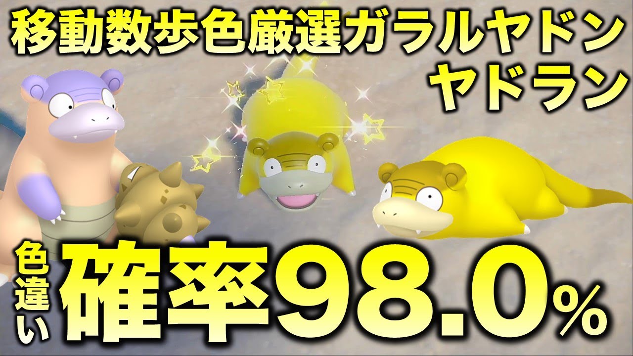 超効率的!!色厳選】ガラルヤドン・ヤドラン・ヤドキング編!!【ポケモン 