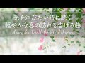 【スプリングシャワーが降り注がれる曲】純正律432Hz和声による無言歌集 イ長調 Op. 62-6『春の歌』/ メンデルスゾーン