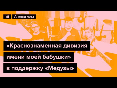 Обращение «Краснознаменной дивизии имени моей бабушки» в поддержку «Медузы». Марафон «Агенты лета» - Обращение «Краснознаменной дивизии имени моей бабушки» в поддержку «Медузы». Марафон «Агенты лета»