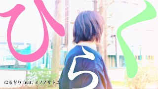 【7th Lyric Video】「ひらく」 はるどり feat. ミノノサトエ【オリジナル】