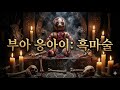 핏빛 인형의 저주: 부아 응아이 힌 닌 마우와 끝나지 않는 악몽 [공포 단편]
