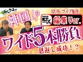 【競馬】ワイド５番勝負！やってみたら最高の結果に！編集ver