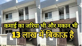 मकान अर्जेंट बिकाऊ कमाई का जरिया भी और मकान भी कीमत सिर्फ 13 लाख में अर्जेंट बिकाऊ || #bikaumakan