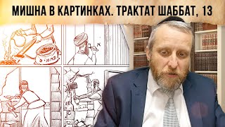 Мишна в картинках  Трактат Шаббат, 13