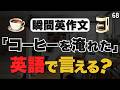 日常の出来事を英語にすることから始めませんか?【68】
