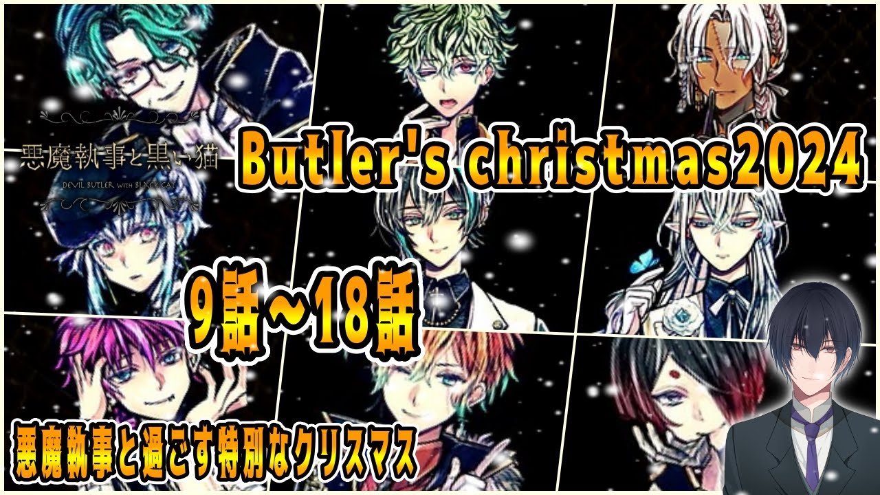 あくねこ 悪魔執事と黒い猫 執事からのクリスマスプレゼント