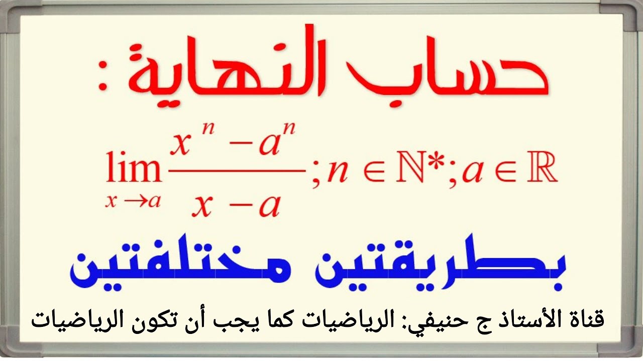 حساب نهاية بطريقتين مختلفتين