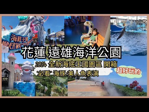 [花蓮 親子 旅遊] 2024 花蓮遠雄海洋公園 全新主題「海底王國」開箱 必玩設施 必看表演報你知 海豚秀︱美人魚秀︱冰風暴︱海底王國 親子景點介紹~ 親子互動景點介紹遊戲挑戰