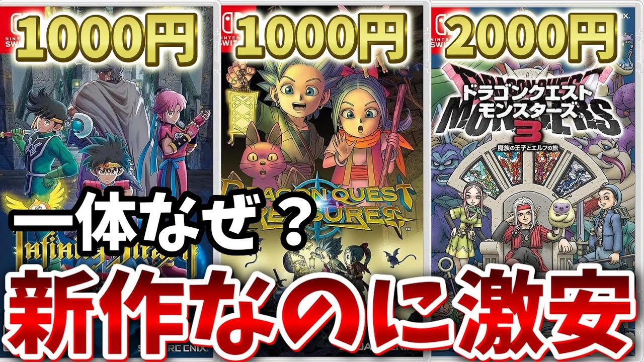 ドラクエ】新作も1000円台！？なぜか激安で買えるドラクエソフト5選