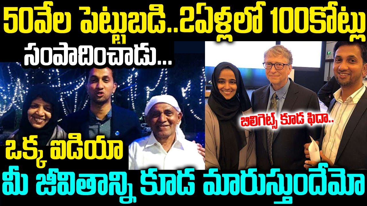 5వేల పెట్టుబడితో 2ఏళ్లలో 100కోట్లు సంపాదించాడు : బిలిగేట్స్ కూడా ఫిదా  | Pc Mustafa Success Story