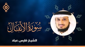 Surah Al-Anfal Fares Abbad-سورة الأنفال   فارس عباد