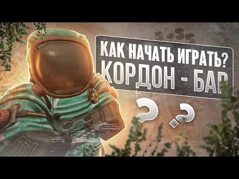 Видео: Основы новичка: как начать играть? - СТАЛКРАФТ | STALCRAFT