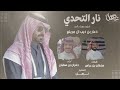 نار التحدي شيله مهداء الى ذعار بن ذيب ال مريتع كلمات سلطان بن عباس حصري2022