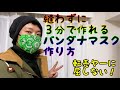 【マスク】縫わずに3分で作れる！バンダナマスク【簡単】